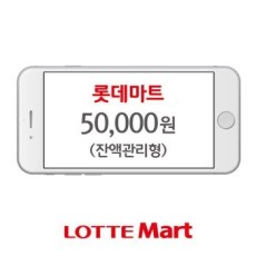 [롯데마트] 잔액관리형 모바일 금액권 5만원권