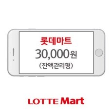 [롯데마트] 잔액관리형 모바일 금액권 3만원권