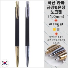 국산 -  라바 금장/은장펜
